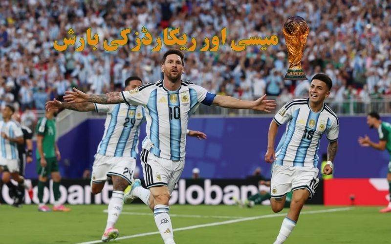 لیونل میسی: فٹبال کی تاریخ کا نیا باب، ورلڈ کپ 2026 میں ریکارڈز کی بارش